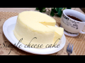 材料2つ！世界一簡単なチーズケーキの作り方 Simple cheese cake