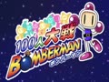 100人大戦ボンバーマン - 勝利/ボーナスジングル