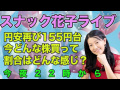 スナック花子ライブ今夜22時！再び円安155円台！今、どんな株を買って、割合はどんな感じ？