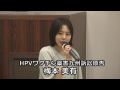 HPVワクチン薬害九州訴訟原告 梅本美有さんの体験談